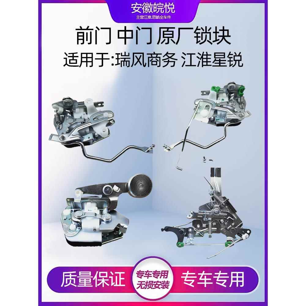 江淮瑞风前中门锁块星锐瑞风商务车中门锁体机构中门锁机原装块
