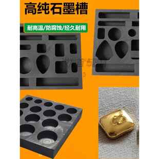 多孔高纯石墨槽黄金白银铜熔炼熔化铸锭倒条石墨打金模具金工设备