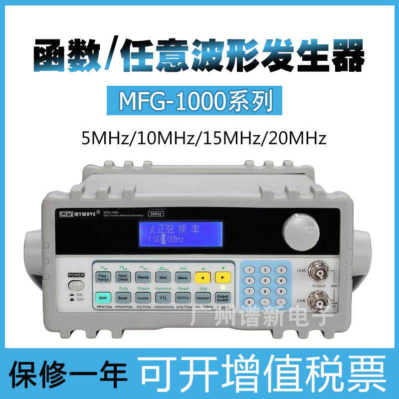 麦威发生器MFG1005/1010双通道任意波形函数信号发生器5MHz/10MHz