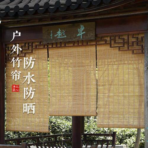 定制竹帘卷帘窗帘室外阳台遮阳户外凉亭民宿酒店防晒防雨竹卷帘子