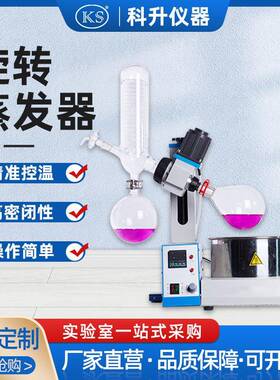 上海科升旋转蒸发器RE-52A旋转蒸发仪实验室精油提纯