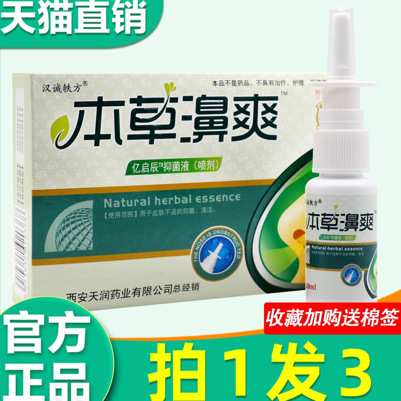 汉诚轶方本草鼻爽喷剂 正品濞爽鼻塞痒鼻子不通气菌抑护非药理液7