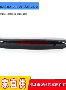 适用于04-16年路虎发现3发现4刹车灯LR3LR4汽车高位刹车灯信号灯