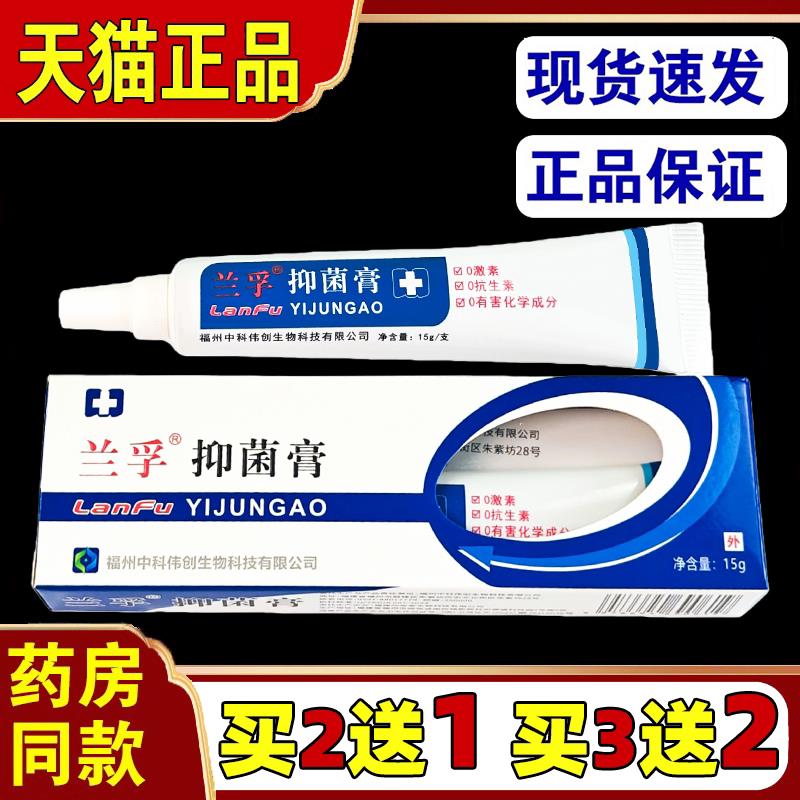 正品兰孚菌抑膏15g真菌清霜外用软膏细菌真菌消毒护理乳膏3618