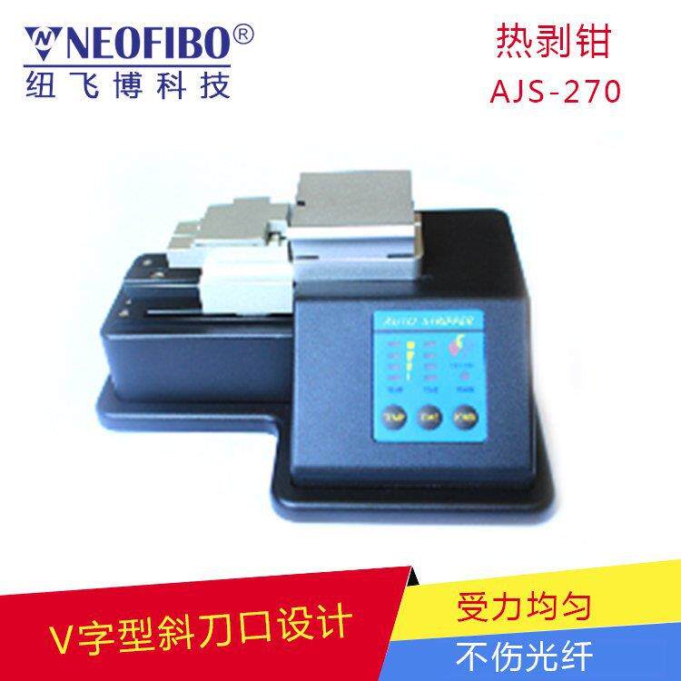 厂家剥线机 纽飞博国产AJS-270涂覆层开剥器自动剥离机 现货