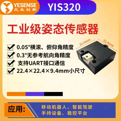 YESENSE元生创新 YIS320工业级姿态传感器 小尺寸高可靠性 AHRSAI
