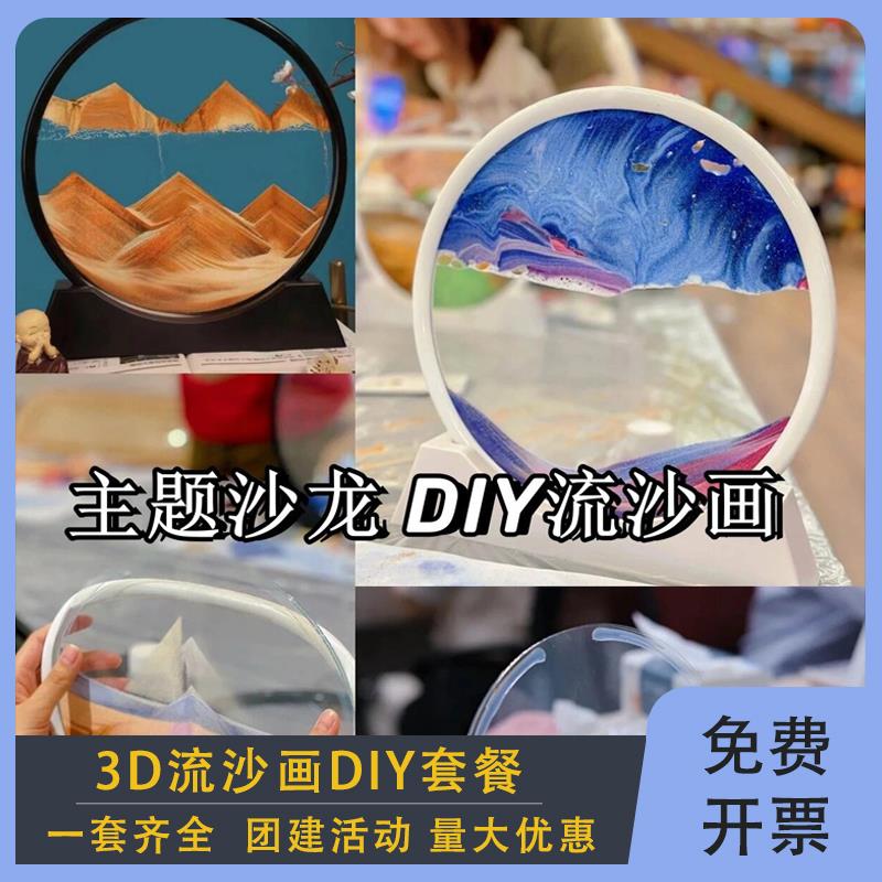 创意3D流沙画手工DIY材料包新年圣诞节儿童公司团建沙龙暖场礼物