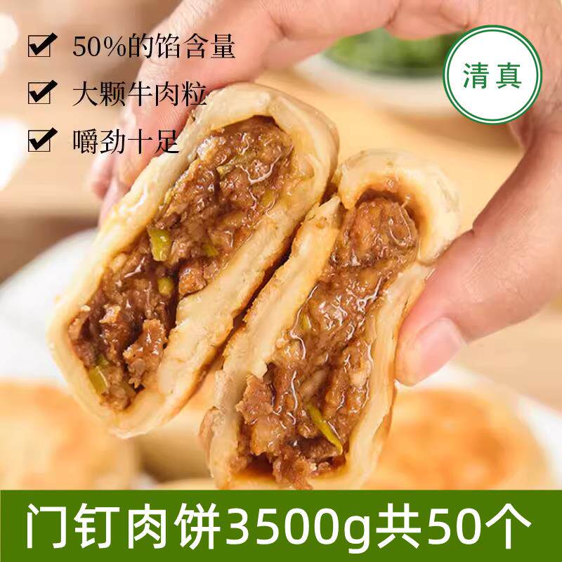 春花邱食清真食品门钉肉饼牛肉鸭肉50个3.5斤老北京馅饼营养早餐