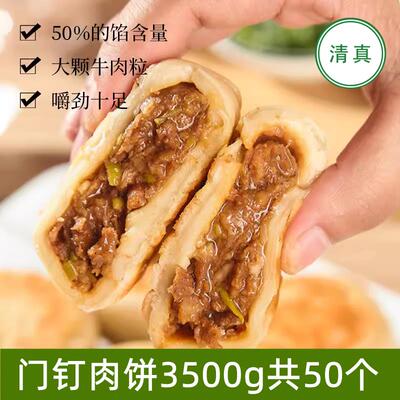 春花邱食清真食品门钉肉饼牛肉鸭肉50个3.5斤老北京馅饼营养早餐
