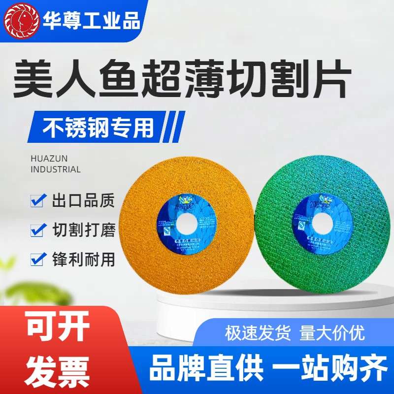 美人鱼切割片精品角磨机专用超薄不锈钢砂轮片打磨片角磨片 磨轮