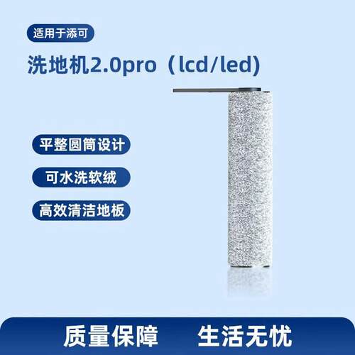 适用于 于添可地面清洁液2.0pro洗地机配件芙万洗拖地All滤网滚刷