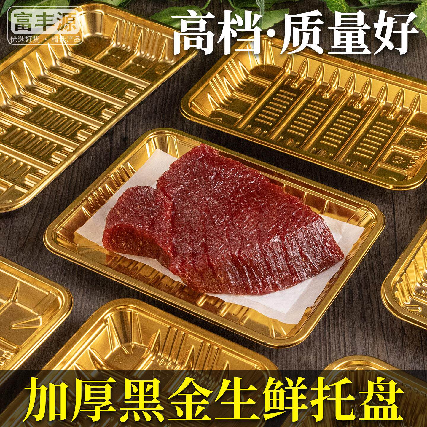 加厚一次性生鲜托盘金色黑底超市鲜肉打包盒卤味烤肉水果包装盒