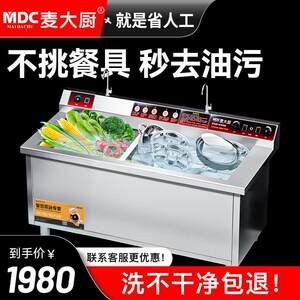 麦大厨超音波洗碗机商用小型食堂饭店饭厅用大型全自动刷碗洗杯机