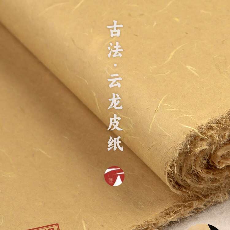 义记宣【手工云龙皮纸】四六八尺加厚山麻构皮清水云龙仿古国画重图片