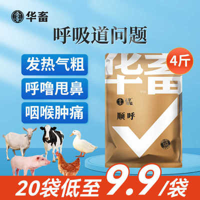 华畜顺呼2kg咳嗽化痰兽用饲料添加剂 鸡鸭鹅兔牛羊猪预混料呼吸道