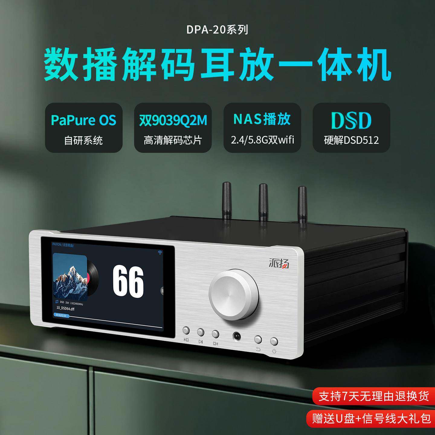 派扬DPA-20H数播解码耳放一体机 数字转盘U盘硬盘音频hifi播放器