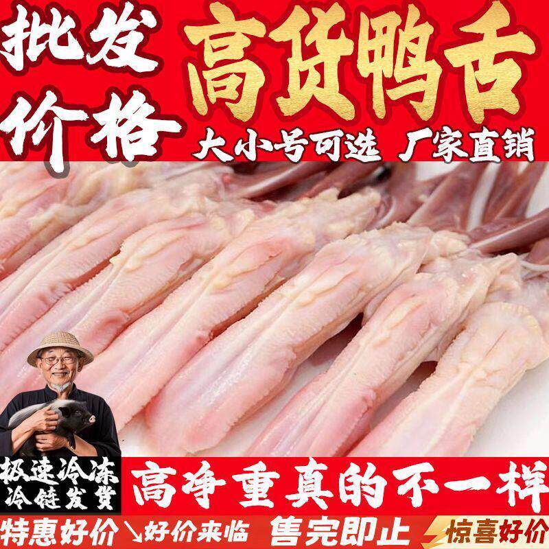 【精选鸭舌】鸭舌大鸭舌土鸭舌头急冻鸭舌冷冻鸭舌鲜鸭舌免处理