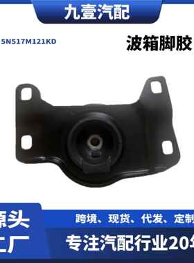 适用08-12款福特福克斯Focus 2.0左上波箱脚胶5N517M121KD