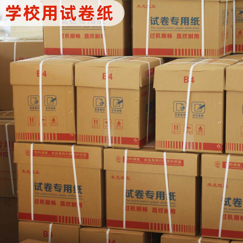 All试卷纸速印纸60克70克8K9KB4白纸 A4影印纸学校办公草稿纸
