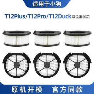 适配小狗无线 线手持吸尘器配件大全T12 Plus pro滤芯过滤网滤棉