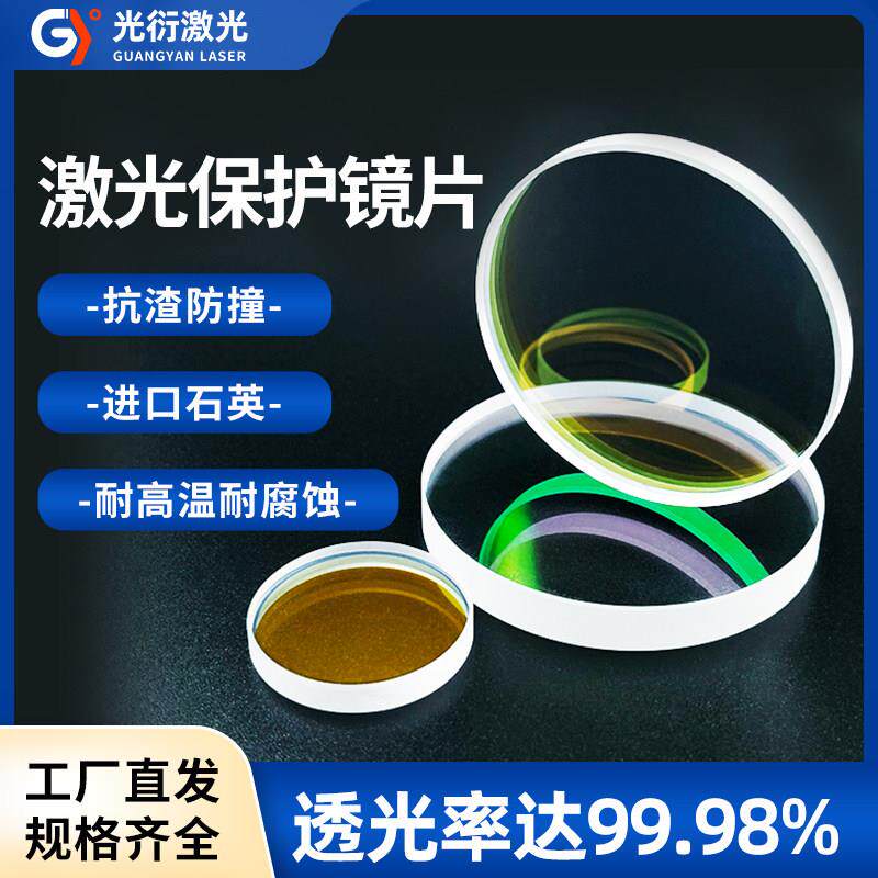进口石英切割机配件激光保护镜片55*9m激光切割机配件40*5X10片