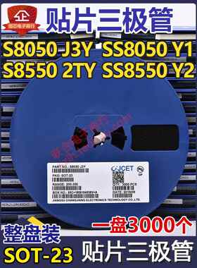贴片三极管S8050 J3Y NPN SOT-23封装/S8550 2TY Y1 Y2 3K/整盘价