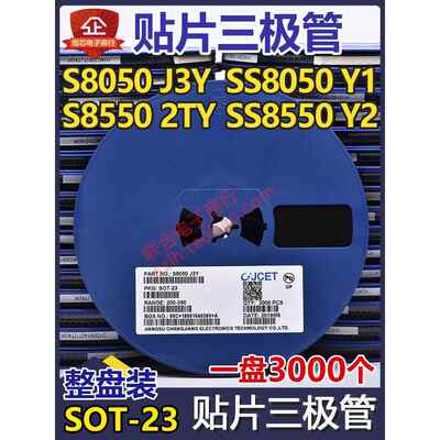 贴片三极管S8050 J3Y NPN SOT-23封装/S8550 2TY Y1 Y2 3K/整盘价