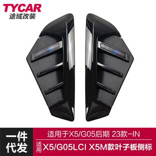 饰 侧腮侧边标外装 适用于宝马X5侧标G05LCI改装 X5M叶子板标雷霆版