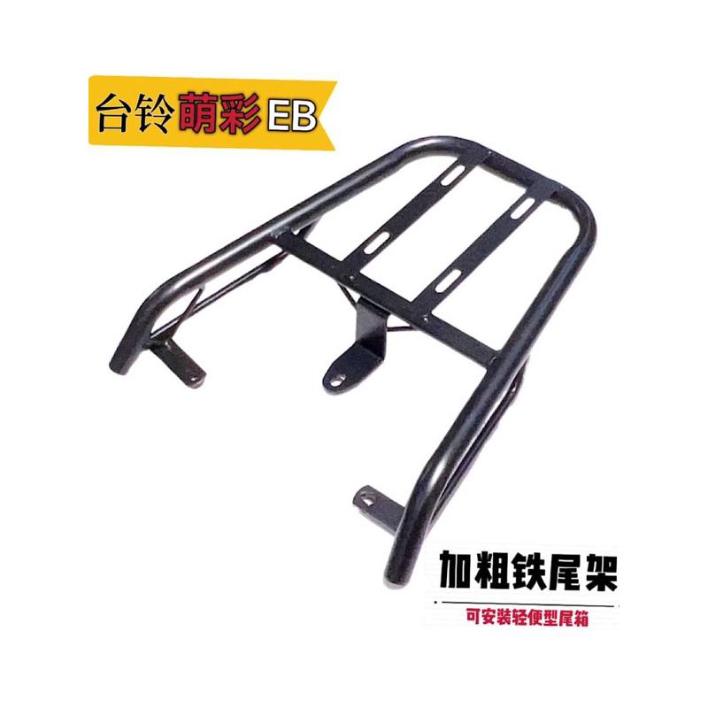 适用于台铃萌彩EB尾架电动车尾箱后备箱支架外卖箱货架改装后衣架