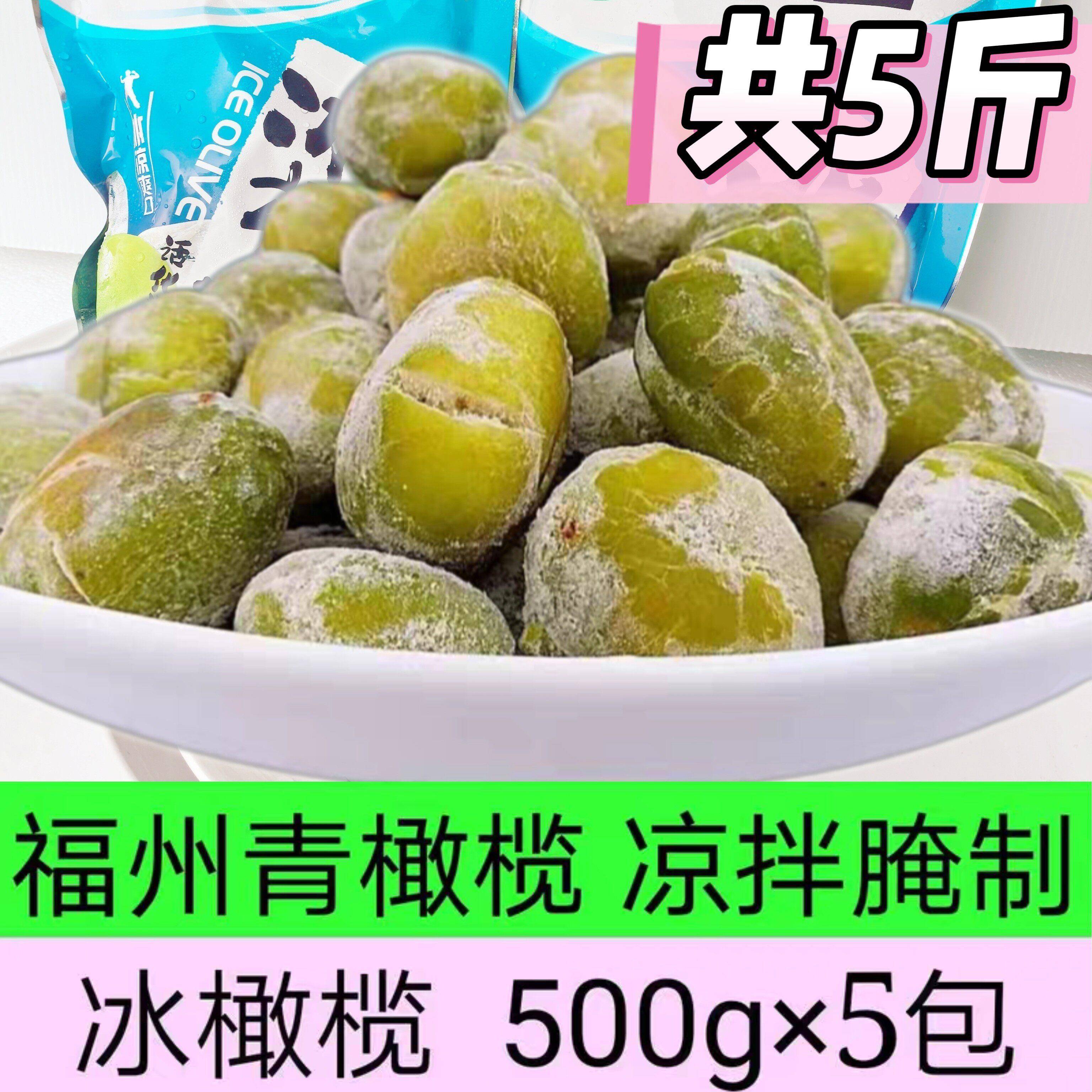 福州冰橄榄5*500g青拌橄榄冰爽凉休闲办公室零食闽清特产夏季回甘