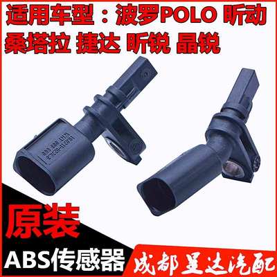 适配大众波罗POLO昕动桑塔纳捷达昕锐晶锐前后轮ABS车转速传感器