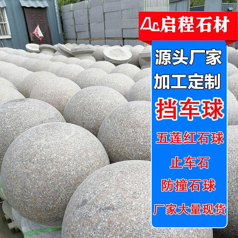 五莲红石球路障石广场挡车石停车场车止石材圆球花岗岩石墩现货