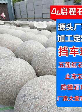 五莲红石球路障石广场挡车石停车场车止石材圆球花岗岩石墩现货