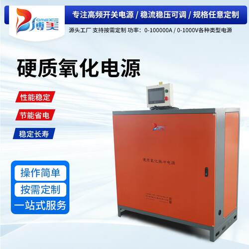 铝合金阳极氧化处理电源高频开关电镀电源高频硬质氧化电源设备