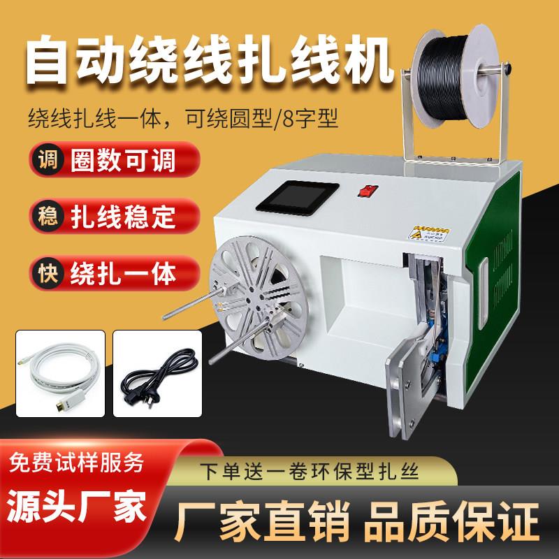 全自动绕线扎线机网线数据线电源线扎线机线圈绕线机单扎机捆扎机