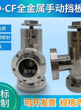 高真空全金属阀门GD手动停止阀全金属手动挡板阀CF16/25/35