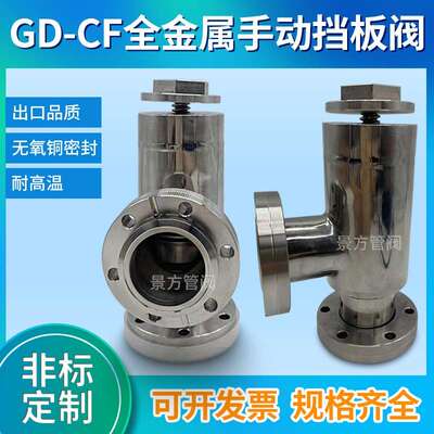 高真空全金属阀门GD手动停止阀全金属手动挡板阀CF16/25/35