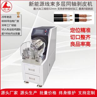 线材加工设备生产厂家高品质新能源线束同轴剥皮机