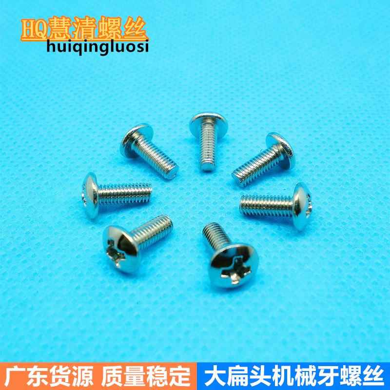 TM3*8镀镍 扁圆头机丝 大扁头伞头螺丝音响灯光设备螺丝厂家直销