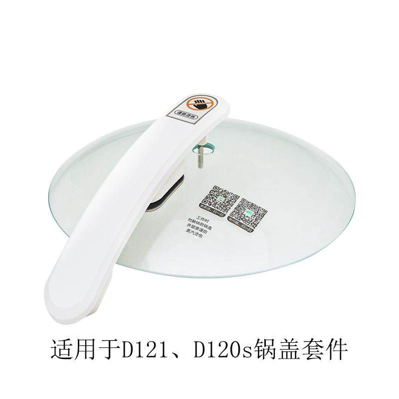 捷赛全自动烹饪锅D121D123 D122 D120S D12锅盖把手整套