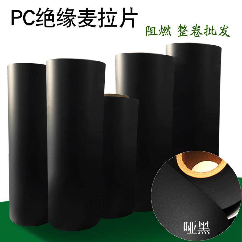 PC麦拉片黑色防火阻燃耐高温胶垫片光面磨砂胶片绝缘材料按整卷售
