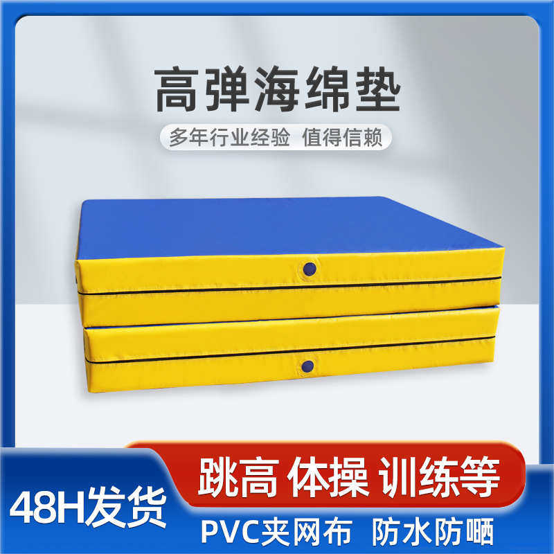 PVC跳高海绵垫加厚空翻垫折叠体操垫体育训练武术攀岩防摔海绵包,运动/瑜伽/健身/球迷用品,体操道具,淘宝优惠券,粉丝福利购,淘宝优惠卷
