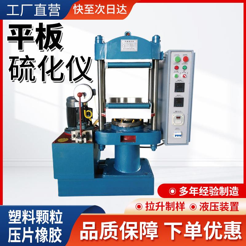 橡胶平板硫化机塑料绝缘材料模型压制硫化仪单层双层全自动硫化机