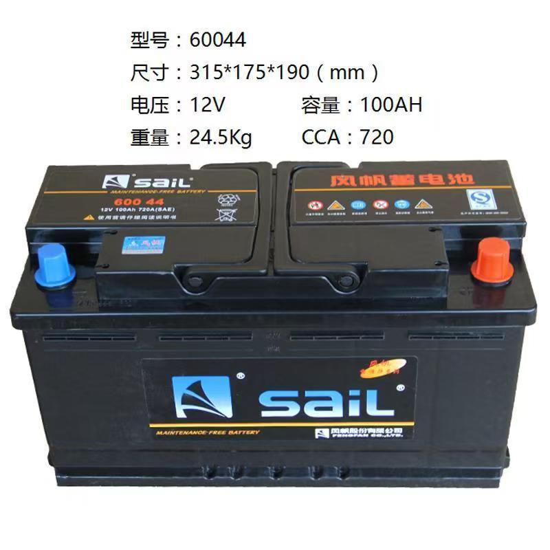 风帆启动蓄电池60044免维护12V100AH/720A汽车卡车专用