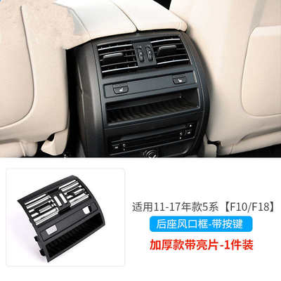11-12-13-14款宝马5系525li/520中控后排空调出风口百叶窗框配件