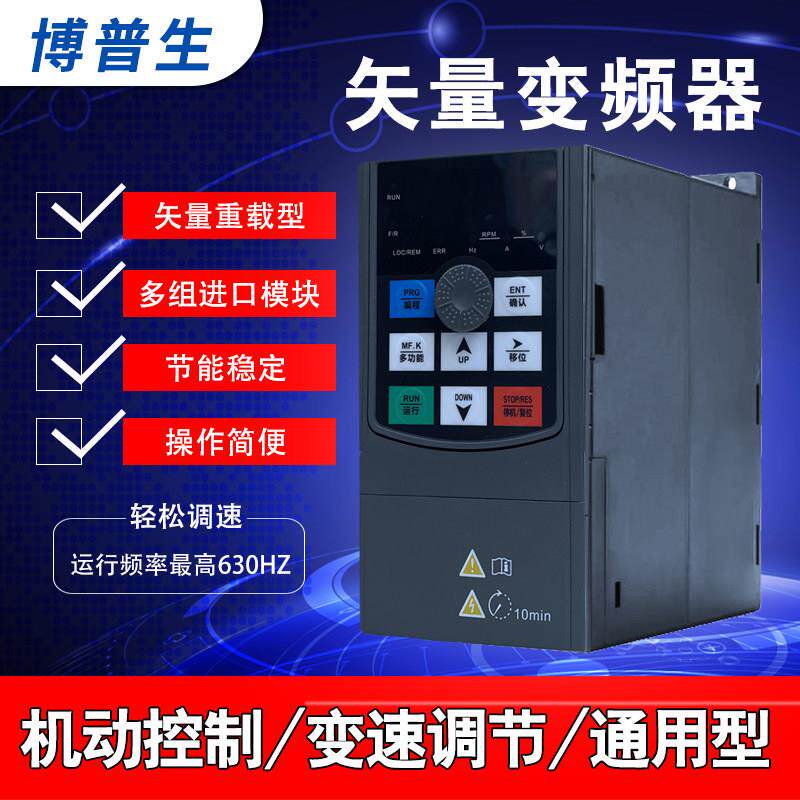 博普生矢量变频调速器单三相220v380v1.5-2.2-4-5.5-7.5-11-15kw