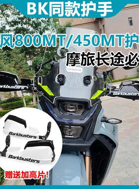 适用春风800MT/450MT 楚留香700CL-X 改装防摔摩旅车把护手挡风罩