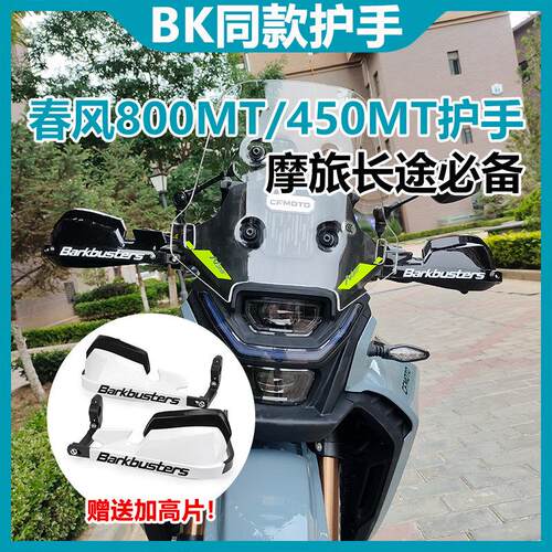 适用春风800MT/450MT 楚留香700CL-X 改装防摔摩旅车把护手挡风罩