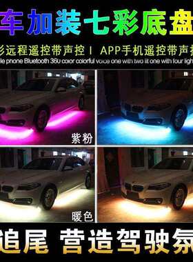 汽车led七彩爆闪无线车底盘装饰防水氛围灯条通用车底轮毂灯改装
