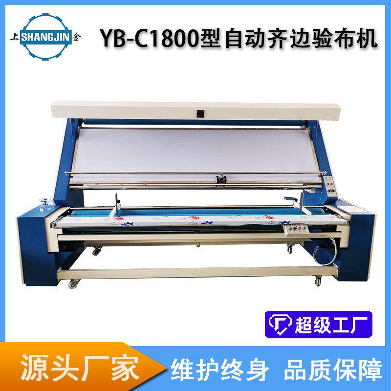 YB-C系列布料卷布机打卷机针织验布机全自动对边验布机源头工厂